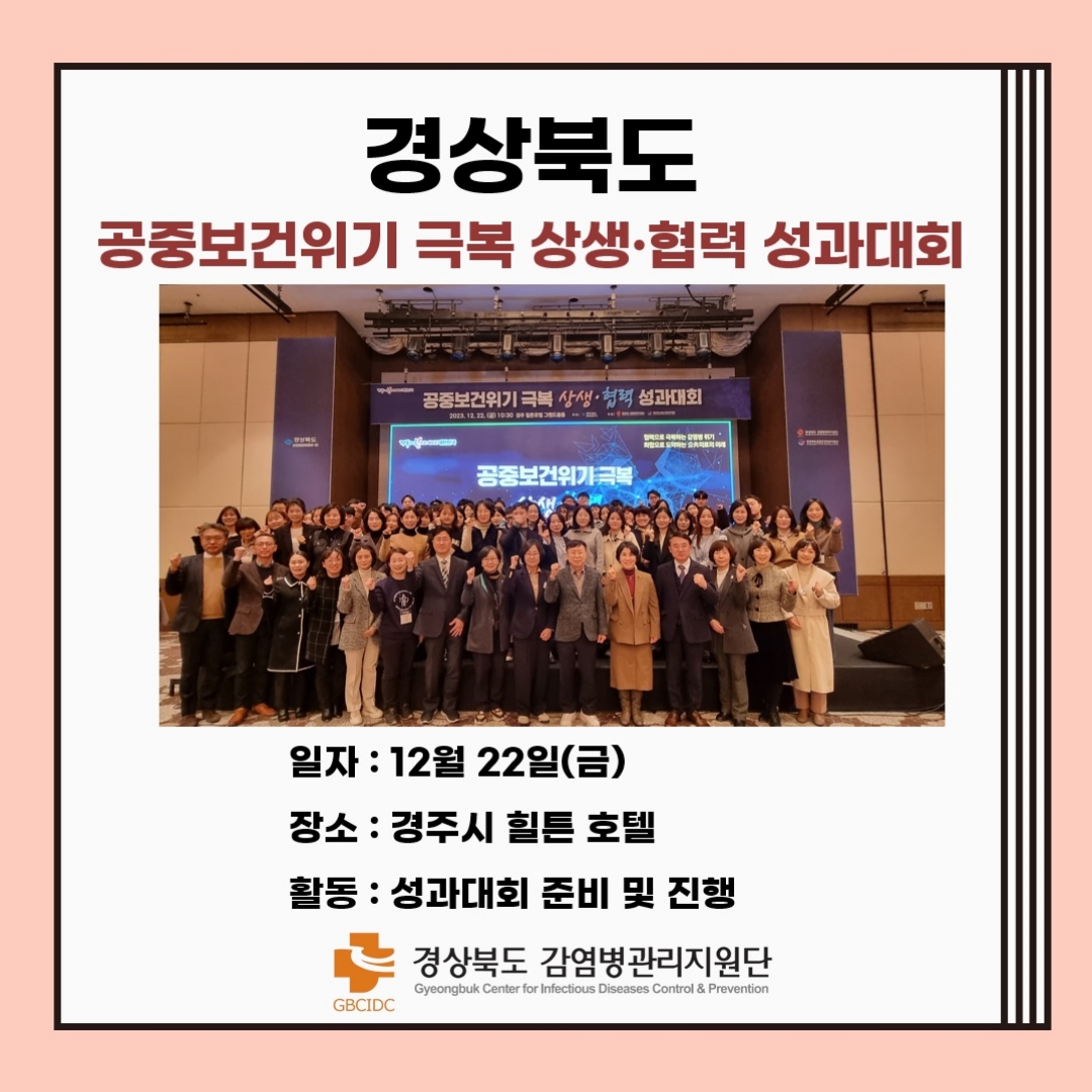 2023년 경상북도 공중보건위기 극복 상생·협력 성과대회